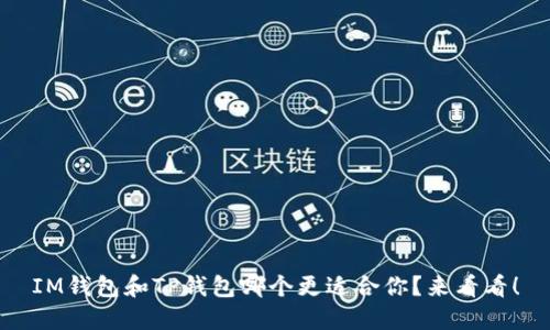 IM钱包和TP钱包哪个更适合你?来看看!