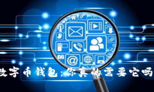 数字币钱包：你真的需要它吗？