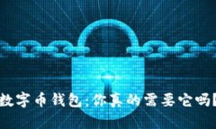 数字币钱包：你真的需要它吗？