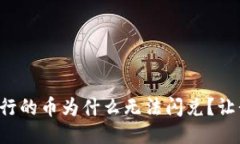 TP钱包新发行的币为什么无法闪兑？让