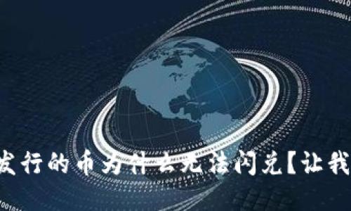 TP钱包新发行的币为什么无法闪兑?让我们来聊聊!