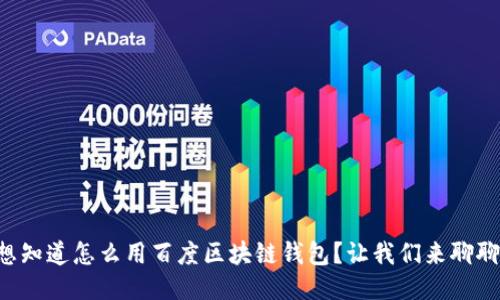 想知道怎么用百度区块链钱包?让我们来聊聊!