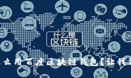 想知道怎么用百度区块链钱包?让我们来聊聊!