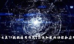 什么是TP数据通用钱包？你该知道的功