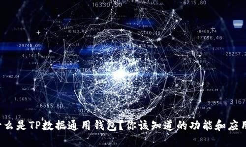 什么是TP数据通用钱包？你该知道的功能和应用！