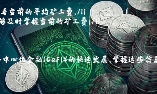   如何在TP钱包中提现BSC链，矿工费要多少？ / 
 guanjianci TP钱包, BSC链, 提现, 矿工费 /guanjianci 

什么是TP钱包及其功能
TP钱包（TokenPocket）是一款专为区块链用户设计的数字资产钱包，支持多条链的资产管理，包括以太坊、币安智能链（BSC）、波卡等。用户可以通过它进行资产存储、转账、交易以及DApp的使用。TP钱包以其简单易用的界面、强大的安全性和多功能性，成为了许多区块链爱好者和投资者的首选。

BSC链的背景知识
币安智能链（BSC）是由币安交易所推出的一个区块链平台，旨在提供快速和低成本的交易解决方案。它兼容以太坊虚拟机（EVM），允许开发者轻松地将以太坊的DApp迁移到BSC。由于其较低的交易手续费和更快的确认速度，BSC链吸引了大量的DApp和用户，成为DeFi和NFT领域的热门选择。

矿工费的概念及其重要性
矿工费，也称为交易费用，是用户在区块链网络上执行交易时必须支付的费用。这笔费用将用于奖励矿工，激励他们为网络提供算力和维护安全性。对于BSC链而言，矿工费通常较低，这是它吸引用户的重要因素之一。在进行提现、转账或交易时，了解矿工费是至关重要的，因为它将直接影响到您的交易成本。

如何在TP钱包中提现BSC链
在TP钱包中提现BSC链的过程相对简单，但在开始之前，您需要确保您的钱包已经设置完毕，并且余额足够涵盖提现金额及矿工费。以下是详细步骤：

ul
    listrong下载并安装TP钱包：/strong在您的手机应用市场中搜索并下载TP钱包，安装完成后，打开应用并根据提示创建新钱包或导入已有钱包。/li
    listrong充值资产：/strong如果您尚未将BSC链资产充值到TP钱包，可以通过其他交易所或钱包将BNB或其他代币转入TP钱包。在使用BSC链时，BNB通常是用于支付矿工费的。/li
    listrong选择提现功能：/strong在TP钱包的首页，找到并点击“提现”或“转账”选项，可以选择提现到其他钱包地址。/li
    listrong输入提现信息：/strong在提现界面，输入接收方的钱包地址和提现金额。请务必仔细核对地址的正确性，以免资金损失。/li
    listrong确认并支付矿工费：/strong在确认提现信息后，系统会提示您需要支付的矿工费。确保您的钱包中有足够的BNB以支付这些费用。/li
    listrong完成提现：/strong确认无误后，点击“提交”或“确认”按钮，系统将会处理您的提现请求，您可以在“交易记录”中查看状态。/li
/ul

提现BSC链的矿工费是多少？
BSC链的矿工费相对较低，通常在几角到几元之间，具体费用取决于网络的拥堵程度和您的交易优先级。如果网络拥堵，矿工费可能会上涨，因此建议在网络相对空闲的时候进行提现，以节省费用。同时在TP钱包中，您可以自由调整矿工费，以便在需要更快确认的情况下支付更高的费用。

在BSC链提现的风险分析
尽管在TP钱包中提现BSC链的流程相对简单，但仍然存在一些潜在的风险和注意事项：

ul
    listrong地址错误：/strong一旦您输入了错误的钱包地址，资金将可能无法找回。建议在复制粘贴地址之后，核对最少两遍，确保其准确无误。/li
    listrong网络拥堵：/strong在高峰期，网络拥堵可能导致交易确认延迟，用户应合理安排提现时间，避免在网络繁忙时操作。/li
    listrong安全问题：/strong确保您使用的设备安全，不要在公共Wi-Fi下进行重要操作，避免泄露私钥或助记词。/li
/ul

相关问题讨论

h4问题一：提现失败的常见原因是什么？/h4
提现失败可能由多种原因造成，以下是一些常见的情况：
ul
    listrong余额不足：/strong如果您的钱包中没有足够的资产支付提现金额和矿工费，提现请求将会失败。/li
    listrong网络拥堵：/strong在极端情况下，如果BSC链网络非常拥堵，您的交易可能会被延迟或失败。建议在网络空闲时进行提现。/li
    listrong地址错误：/strong如前文提到，错误的钱包地址将导致失败，您需要确保输入的地址完全无误。/li
/ul
如果遇到提现失败的情况，建议通过TP钱包的客服或社区寻求帮助，了解具体情况并解决问题。

h4问题二：如何查看BSC链的矿工费？/h4
查看BSC链的矿工费有几种方法：
ul
    listrong钱包内设置：/strong在TP钱包的“提现”界面，系统会自动计算并显示当前的矿工费。您可以根据需要调整费用。/li
    listrong网上查询：/strong有许多网站提供实时BSC链矿工费用的查询服务。一些常见的如BscScan.com等，在其首页可以查看当前的平均矿工费。/li
    listrong社区论坛：/strong参与区块链相关的社区和论坛，很多用户会分享他们的经验，尤其是在讨论费用及网络情况时，能够及时掌握当前的矿工费。/li
/ul

总结
在TP钱包中提现BSC链资产的过程并不复杂，但了解矿工费及提现风险却是每个用户都应该掌握的重要知识。随着区块链技术和去中心化金融（DeFi）的快速发展，掌握这些信息将能够帮助您更好地管理个人数字资产，降低交易成本，确保资金的安全。希望本文的介绍能够为您理清思路，顺利完成提现操作！

如有其他疑问，欢迎在评论区留言，我们将尽快为您解答！