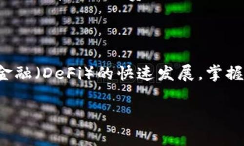   如何在TP钱包中提现BSC链，矿工费要多少？ / 
 guanjianci TP钱包, BSC链, 提现, 矿工费 /guanjianci 

什么是TP钱包及其功能
TP钱包（TokenPocket）是一款专为区块链用户设计的数字资产钱包，支持多条链的资产管理，包括以太坊、币安智能链（BSC）、波卡等。用户可以通过它进行资产存储、转账、交易以及DApp的使用。TP钱包以其简单易用的界面、强大的安全性和多功能性，成为了许多区块链爱好者和投资者的首选。

BSC链的背景知识
币安智能链（BSC）是由币安交易所推出的一个区块链平台，旨在提供快速和低成本的交易解决方案。它兼容以太坊虚拟机（EVM），允许开发者轻松地将以太坊的DApp迁移到BSC。由于其较低的交易手续费和更快的确认速度，BSC链吸引了大量的DApp和用户，成为DeFi和NFT领域的热门选择。

矿工费的概念及其重要性
矿工费，也称为交易费用，是用户在区块链网络上执行交易时必须支付的费用。这笔费用将用于奖励矿工，激励他们为网络提供算力和维护安全性。对于BSC链而言，矿工费通常较低，这是它吸引用户的重要因素之一。在进行提现、转账或交易时，了解矿工费是至关重要的，因为它将直接影响到您的交易成本。

如何在TP钱包中提现BSC链
在TP钱包中提现BSC链的过程相对简单，但在开始之前，您需要确保您的钱包已经设置完毕，并且余额足够涵盖提现金额及矿工费。以下是详细步骤：

ul
    listrong下载并安装TP钱包：/strong在您的手机应用市场中搜索并下载TP钱包，安装完成后，打开应用并根据提示创建新钱包或导入已有钱包。/li
    listrong充值资产：/strong如果您尚未将BSC链资产充值到TP钱包，可以通过其他交易所或钱包将BNB或其他代币转入TP钱包。在使用BSC链时，BNB通常是用于支付矿工费的。/li
    listrong选择提现功能：/strong在TP钱包的首页，找到并点击“提现”或“转账”选项，可以选择提现到其他钱包地址。/li
    listrong输入提现信息：/strong在提现界面，输入接收方的钱包地址和提现金额。请务必仔细核对地址的正确性，以免资金损失。/li
    listrong确认并支付矿工费：/strong在确认提现信息后，系统会提示您需要支付的矿工费。确保您的钱包中有足够的BNB以支付这些费用。/li
    listrong完成提现：/strong确认无误后，点击“提交”或“确认”按钮，系统将会处理您的提现请求，您可以在“交易记录”中查看状态。/li
/ul

提现BSC链的矿工费是多少？
BSC链的矿工费相对较低，通常在几角到几元之间，具体费用取决于网络的拥堵程度和您的交易优先级。如果网络拥堵，矿工费可能会上涨，因此建议在网络相对空闲的时候进行提现，以节省费用。同时在TP钱包中，您可以自由调整矿工费，以便在需要更快确认的情况下支付更高的费用。

在BSC链提现的风险分析
尽管在TP钱包中提现BSC链的流程相对简单，但仍然存在一些潜在的风险和注意事项：

ul
    listrong地址错误：/strong一旦您输入了错误的钱包地址，资金将可能无法找回。建议在复制粘贴地址之后，核对最少两遍，确保其准确无误。/li
    listrong网络拥堵：/strong在高峰期，网络拥堵可能导致交易确认延迟，用户应合理安排提现时间，避免在网络繁忙时操作。/li
    listrong安全问题：/strong确保您使用的设备安全，不要在公共Wi-Fi下进行重要操作，避免泄露私钥或助记词。/li
/ul

相关问题讨论

h4问题一：提现失败的常见原因是什么？/h4
提现失败可能由多种原因造成，以下是一些常见的情况：
ul
    listrong余额不足：/strong如果您的钱包中没有足够的资产支付提现金额和矿工费，提现请求将会失败。/li
    listrong网络拥堵：/strong在极端情况下，如果BSC链网络非常拥堵，您的交易可能会被延迟或失败。建议在网络空闲时进行提现。/li
    listrong地址错误：/strong如前文提到，错误的钱包地址将导致失败，您需要确保输入的地址完全无误。/li
/ul
如果遇到提现失败的情况，建议通过TP钱包的客服或社区寻求帮助，了解具体情况并解决问题。

h4问题二：如何查看BSC链的矿工费？/h4
查看BSC链的矿工费有几种方法：
ul
    listrong钱包内设置：/strong在TP钱包的“提现”界面，系统会自动计算并显示当前的矿工费。您可以根据需要调整费用。/li
    listrong网上查询：/strong有许多网站提供实时BSC链矿工费用的查询服务。一些常见的如BscScan.com等，在其首页可以查看当前的平均矿工费。/li
    listrong社区论坛：/strong参与区块链相关的社区和论坛，很多用户会分享他们的经验，尤其是在讨论费用及网络情况时，能够及时掌握当前的矿工费。/li
/ul

总结
在TP钱包中提现BSC链资产的过程并不复杂，但了解矿工费及提现风险却是每个用户都应该掌握的重要知识。随着区块链技术和去中心化金融（DeFi）的快速发展，掌握这些信息将能够帮助您更好地管理个人数字资产，降低交易成本，确保资金的安全。希望本文的介绍能够为您理清思路，顺利完成提现操作！

如有其他疑问，欢迎在评论区留言，我们将尽快为您解答！