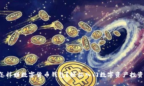 怎样赚数字货币钱包？轻松入门数字资产投资！