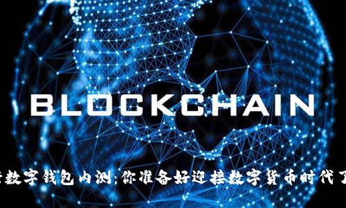 央行数字钱包内测:你准备好迎接数字货币时代了吗?