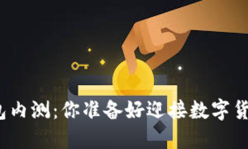 央行数字钱包内测:你准备好迎接数字货币时代了吗?