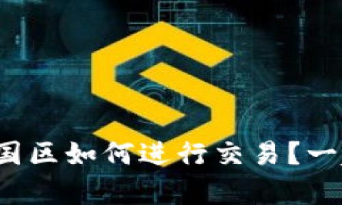 tp钱包在中国区如何进行交易?一起来看看吧!