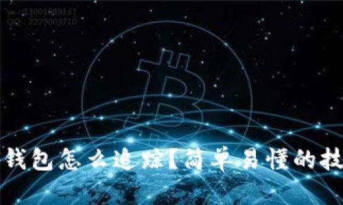 加密货币钱包怎么追踪？简单易懂的技巧和方法