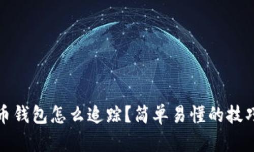 加密货币钱包怎么追踪？简单易懂的技巧和方法