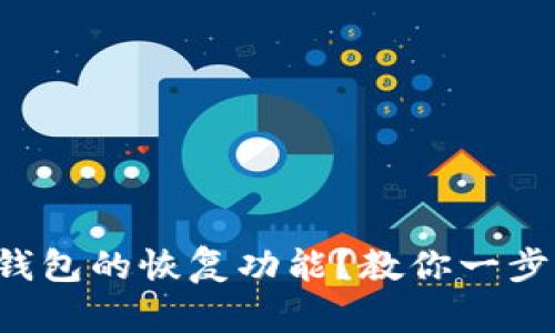 如何轻松使用TP钱包的恢复功能?教你一步步找回数字资产!