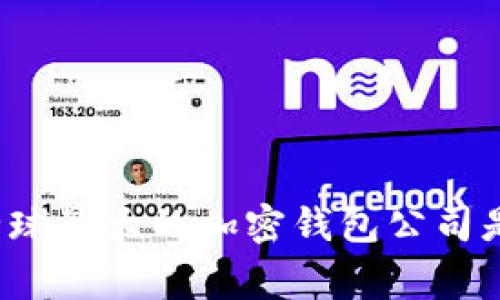 你知道全球最大的加密钱包公司是哪家吗?