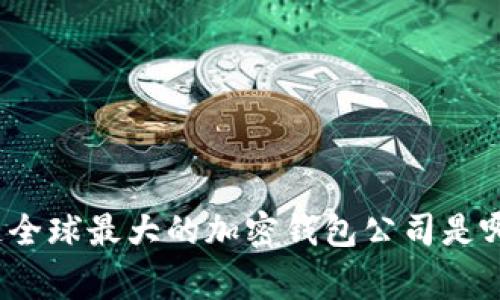你知道全球最大的加密钱包公司是哪家吗?
