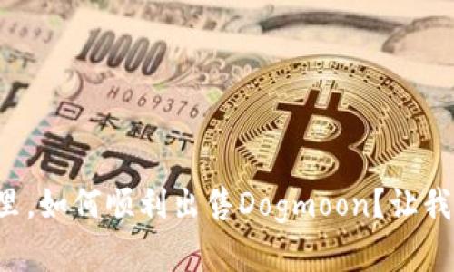 在TP钱包里,如何顺利出售Dogmoon?让我们来聊聊!