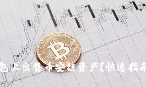如何在TP钱包上出售币安链资产?快速指南与实用技巧