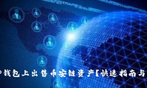 如何在TP钱包上出售币安链资产?快速指南与实用技巧