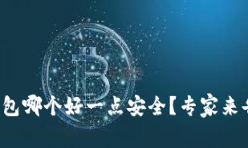 加密钱包哪个好一点安全？专家来告诉你！