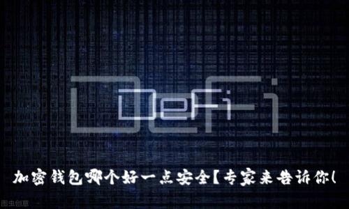 加密钱包哪个好一点安全？专家来告诉你！