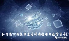 如何在TP钱包中查看所有持有的数字货