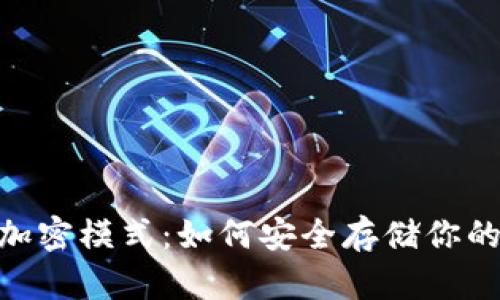「钱包Abra加密模式:如何安全存储你的数字资产?」