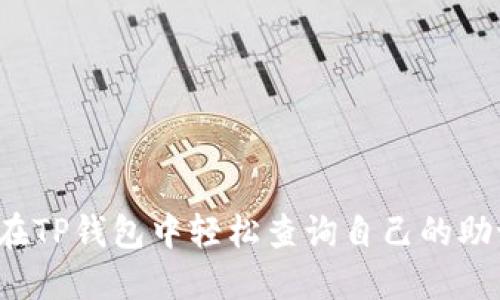 如何在TP钱包中轻松查询自己的助记词?
