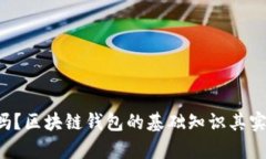 你知道吗？区块链钱包的基础知识其实