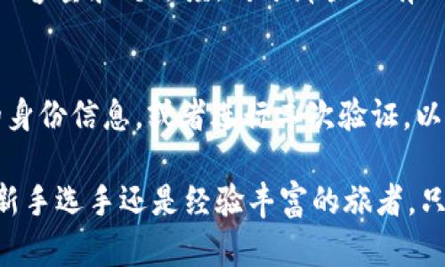 为了更好地理解“数字钱包等级权限”的概念，我会为您提供一个结构化的内容，包括、关键词和详细介绍。如果有需要，您可以进一步调整内容的格式或细节。

baoji数字钱包等级权限解析：你真的了解吗？/baoji  
数字钱包, 等级权限, 加密货币, 数字资产/guanjianci    

什么是数字钱包？  
数字钱包，简单来说，就是用来存储和管理数字资产（如加密货币、代币等）的软件程序或硬件设备。想象一下，它就像你现实生活中的钱包，但却有可能存储数以千计的各种加密货币和数字资产。在这个数字时代，越来越多人选择使用数字钱包来进行交易、投资和资金管理。  

数字钱包的类型  
数字钱包主要分为热钱包和冷钱包两种类型。热钱包是指在线连接状态的数字钱包，使用方便，随时可以进行交易，但由于与互联网相连，所以相比冷钱包更容易受到网络攻击。冷钱包则是离线存储的，虽然使用不便，但安全性高，适合长期储存大量资产。  

数字钱包的等级权限  
数字钱包的等级权限通常是根据用户的身份验证、资产管理能力和交易限制等因素来划分的。常见的等级权限包括基础用户、高级用户和专业用户。每个等级的用户都有各自特定的权限和功能。  

基础用户权限  
基础用户通常是刚刚接触数字钱包的用户。此级别的用户可以完成简单的交易，例如接收和发送小额加密货币，查看账户余额，进行余额查询等。基础用户往往受到某些限制，例如交易额度限制和账户功能的限制，以确保用户在熟悉数字钱包操作之前，不会因操作不当而造成资产损失。  

高级用户权限  
当用户通过基础用户的身份验证后，他们可以获得高级用户权限。此等级的用户拥有更高的日交易限额，可以进行更复杂的交易，例如市场交易、资产转换等。此外，高级用户还可以访问某些投资工具、提供更详细的市场分析和数据。这一阶段旨在帮助用户们更深入地理解数字资产的管理和投资。  

专业用户权限  
对于那些在数字货币交易中具备丰富经验的用户，专业用户权限便应运而生。专业用户通常可以进行大额交易、使用高级投资策略，还能进行API接入，实现高频交易等复杂操作。此外，专业用户往往能享受到更多个性化的服务和安全保障，例如多重身份验证、一键风控等功能。  

等级权限的意义  
数字钱包的等级权限设计不仅体现了平台对用户能力的认可，还提高了资金安全和操作合规性。通过按照用户的使用经验和习惯划分不同等级，数字钱包提供了一种灵活而有效的管理方式，令用户根据自身需求合理使用工具，实现资产的有效增值。  

数字钱包如何实现等级权限管理  
数字钱包在架构设计上，通过用户验证、身份确认、行为分析等多重机制来实现等级权限管理。每当用户注册新账户时，系统会要求用户进行身份认证，例如提供个人信息、上传身份文件等。通过这些信息，系统可以判断用户的风险等级，从而决定其权限。  

安全性与风险管理  
数字钱包的等级权限管理直接关系到用户资金的安全性。尤其是对于高级和专业用户，这些用户所持有的数字资产往往较高，因此数字钱包需要采取更加严密的安全措施来保护其账户。例如，定期进行安全审核、多重身份验证、监控异常交易等。此外，用户自身也需具备基本的安全意识，定期更新密码，不随便点击不明链接等。  

未来的数字钱包将走向何方？  
展望未来，数字钱包的等级权限可能会不断演进，随着区块链技术和金融科技的发展，越来越多的创新功能将加入到数字钱包中。智能合约的使用、去中心化金融（DeFi）系统的融合等，将使得等级权限的划分更加灵活和个性化。未来的数字钱包有可能根据实时数据和用户行为动态调整权限，为用户提供更为贴心的服务。  

常见问题  

问题一：如何选择适合自己的数字钱包？  
选择数字钱包时，首先要考虑自身的需求。对于新手用户，选择操作界面简洁、安全性高、支持多种加密货币的热钱包非常重要。就像当你去买包时，会考虑风格、容量和舒适度。对于那些已有一定经验的用户，可以考虑功能更全且支持复杂交易的专业钱包。同时，始终要注意钱包的安全性，避免选择那些缺乏良好社会信誉和透明度的平台。  

问题二：我可以随时更改我的数字钱包等级权限吗？  
数字钱包的等级权限通常是通过用户的身份验证及其它安全机制来决定的，所以想要更改等级权限，用户必须遵循特定的流程。一般来说，用户需提供附加的身份信息，或者进行二次验证，以申请更高权限。这一过程旨在确保用户安全，防止身份被盗用。因此，在选择申请提升等级权限之前，用户需明确自己是否真正具备相应的技能和责任能力。  

通过对“数字钱包等级权限”进行深入探讨，我们希望能够帮助您更好地理解数字钱包的功能与操作，提高您在数字资产管理中的安全性与有效性。无论您是新手选手还是经验丰富的旅者，只有不断学习与实践，才能在这个数字时代中游刃有余。