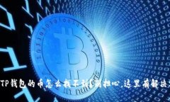 转到TP钱包的币怎么找不到？别担心，