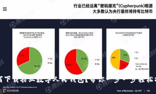 如何下载农业数字人民钱包?带你一步一步轻松操作