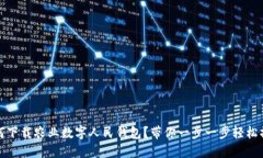 如何下载农业数字人民钱包？带你一步