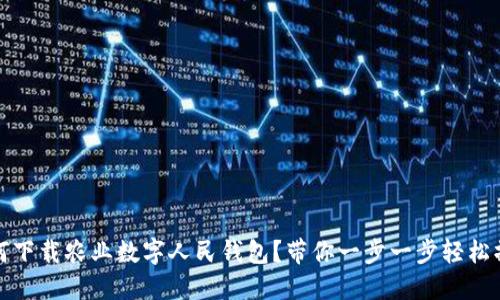 如何下载农业数字人民钱包?带你一步一步轻松操作