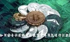 如何安全快速地通过数字货币钱包进行