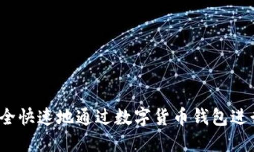 如何安全快速地通过数字货币钱包进行汇款？