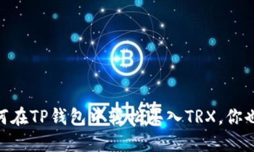iaoti如何在TP钱包中轻松买入TRX，你也能做到！