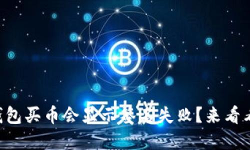 为什么TP钱包买币会显示签名失败?来看看解决方案!