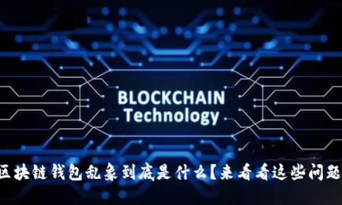 区块链钱包乱象到底是什么?来看看这些问题!