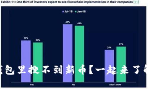 为什么TP钱包里搜不到新币?一起来了解解决办法!