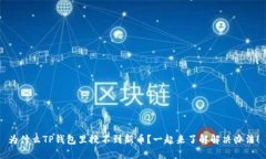 为什么TP钱包里搜不到新币？一起来了