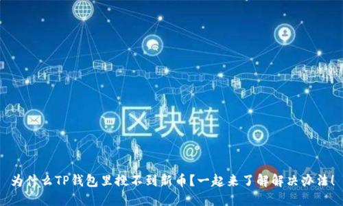 为什么TP钱包里搜不到新币?一起来了解解决办法!