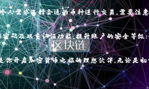   如何在TP钱包中轻松买卖加密货币？ /  
 guanjianci TP钱包, 加密货币, 买卖交易, 数字资产 / guanjianci 

引言：TP钱包的魅力
在这个数字时代，加密货币日渐流行，越来越多的人开始关注如何安全、便捷地进行加密货币的买卖交易。而TP钱包，作为一款用户友好的数字资产管理工具，正吸引着越来越多的用户前来体验。在TP钱包中，不仅可以轻松管理多种加密货币，还可以进行简单的买卖交易，让你在获取财富的道路上更加顺畅。

第一步：下载并安装TP钱包
想要在TP钱包中进行买卖交易，首先需要下载并安装这个应用。你可以在Apple Store或Google Play直接搜索“TP钱包”进行下载。安装完成后，打开应用并根据提示创建一个新的钱包，确保备份好助记词，保护你的数字资产安全。

第二步：了解TP钱包的功能
TP钱包不仅支持多个主流加密货币，还具备去中心化交易、资产管理以及储存私钥等功能。用户可以自由地进行资产的添加、查看余额、转账等操作。这些强大的功能使得TP钱包成为投资者的理想选择。

如何在TP钱包中买入加密货币
在了解了TP钱包的基础功能后，接下来，我们来看看如何在TP钱包中买入加密货币。具体流程如下：
ol
    listrong选择目标币种：/strong点击“市场”标签，浏览你想要购买的加密货币。确定目标币种后，点击进入详细页面。/li
    listrong选择买入方式：/strongTP钱包通常提供多种买入方式，如法币买入或其他加密货币兑换。选择你觉得最方便的一种方式进行购买。/li
    listrong确认交易信息：/strong在输入购买数量后，系统会自动计算出所需支付的金额。检查信息无误后，点击“确认购买”。/li
    listrong完成交易：/strong稍等片刻，系统会显示交易已成功完成，你的账户中将显示新购买的加密货币。此外，TP钱包也会向你发送交易确认邮件，以确保交易的透明性和安全性。/li
/ol

如何在TP钱包中卖出加密货币
卖出加密货币的操作与买入相似，但有其特定的流程，以下是具体步骤：
ol
    listrong查看你的资产：/strong进入“资产”页面，查看你当前持有的加密货币及其余额。找到你想要出售的币种。/li
    listrong选择卖出方式：/strong在币种页面，点击“出售”或“卖出”按钮，系统将引导你选择卖出方式，如法币提取或兑换其他币种。/li
    listrong设置出售数量：/strong指定你希望出售的数量，并确认卖出价格。请注意波动较大的市场情况，以便在最佳时机出售。/li
    listrong确认交易：/strong确认信息无误后，点击“确认出售”。等候系统处理，交易完成后，你的TP钱包余额将会更新，同时也会收到交易确认消息。/li
/ol

注意事项：交易中的风险与安全
在TP钱包中进行加密货币的买卖交易的时候，了解交易中可能存在的风险至关重要。加密货币市场波动剧烈，建议投资者在进行交易前，充分了解市场动态，谨慎评估个人风险承受能力。此外，为了确保资产安全，应时刻保持私钥和助记词的安全，不要轻信他人。

常见问题解答
h4问题一：TP钱包支持哪些货币？/h4
TP钱包支持多种主流加密货币，包括比特币、以太坊、波场等。具体支持的币种可以在钱包应用中的“市场”页面查看，用户可以根据个人需求选择合适的币种进行交易。需要注意的是，TP钱包不断更新和扩展其所支持的币种，因此用户也可以关注官方公告，以获取最新的信息。

h4问题二：如何保障我的TP钱包安全？/h4
保障TP钱包的安全，用户可以采取以下几种措施：首先，妥善保管助记词和私钥，切勿将其泄露或存储在不安全的地方；其次，使用强密码及双重认证功能，提升账户的安全等级；最后，定期检查账户活动，确保没有异常操作。如果发现有风险，及时采取措施处理。

总结：开启你的加密货币之旅
通过以上的介绍，相信你已经掌握了在TP钱包中买卖加密货币的主要流程。作为一款便捷、高效的数字资产管理工具，TP钱包无疑是你开启加密货币之旅的理想伙伴。无论是初学者还是老手，在这里你都能够收获属于自己的财富。记得保持理性投资，祝你在加密货币的世界中开启一段精彩的旅程！

以上就是关于TP钱包如何进行买卖交易的详细介绍。您还有其他关于加密货币或者TP钱包的问题吗？如果有，欢迎随时提问！