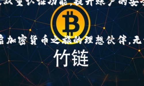   如何在TP钱包中轻松买卖加密货币？ /  
 guanjianci TP钱包, 加密货币, 买卖交易, 数字资产 / guanjianci 

引言：TP钱包的魅力
在这个数字时代，加密货币日渐流行，越来越多的人开始关注如何安全、便捷地进行加密货币的买卖交易。而TP钱包，作为一款用户友好的数字资产管理工具，正吸引着越来越多的用户前来体验。在TP钱包中，不仅可以轻松管理多种加密货币，还可以进行简单的买卖交易，让你在获取财富的道路上更加顺畅。

第一步：下载并安装TP钱包
想要在TP钱包中进行买卖交易，首先需要下载并安装这个应用。你可以在Apple Store或Google Play直接搜索“TP钱包”进行下载。安装完成后，打开应用并根据提示创建一个新的钱包，确保备份好助记词，保护你的数字资产安全。

第二步：了解TP钱包的功能
TP钱包不仅支持多个主流加密货币，还具备去中心化交易、资产管理以及储存私钥等功能。用户可以自由地进行资产的添加、查看余额、转账等操作。这些强大的功能使得TP钱包成为投资者的理想选择。

如何在TP钱包中买入加密货币
在了解了TP钱包的基础功能后，接下来，我们来看看如何在TP钱包中买入加密货币。具体流程如下：
ol
    listrong选择目标币种：/strong点击“市场”标签，浏览你想要购买的加密货币。确定目标币种后，点击进入详细页面。/li
    listrong选择买入方式：/strongTP钱包通常提供多种买入方式，如法币买入或其他加密货币兑换。选择你觉得最方便的一种方式进行购买。/li
    listrong确认交易信息：/strong在输入购买数量后，系统会自动计算出所需支付的金额。检查信息无误后，点击“确认购买”。/li
    listrong完成交易：/strong稍等片刻，系统会显示交易已成功完成，你的账户中将显示新购买的加密货币。此外，TP钱包也会向你发送交易确认邮件，以确保交易的透明性和安全性。/li
/ol

如何在TP钱包中卖出加密货币
卖出加密货币的操作与买入相似，但有其特定的流程，以下是具体步骤：
ol
    listrong查看你的资产：/strong进入“资产”页面，查看你当前持有的加密货币及其余额。找到你想要出售的币种。/li
    listrong选择卖出方式：/strong在币种页面，点击“出售”或“卖出”按钮，系统将引导你选择卖出方式，如法币提取或兑换其他币种。/li
    listrong设置出售数量：/strong指定你希望出售的数量，并确认卖出价格。请注意波动较大的市场情况，以便在最佳时机出售。/li
    listrong确认交易：/strong确认信息无误后，点击“确认出售”。等候系统处理，交易完成后，你的TP钱包余额将会更新，同时也会收到交易确认消息。/li
/ol

注意事项：交易中的风险与安全
在TP钱包中进行加密货币的买卖交易的时候，了解交易中可能存在的风险至关重要。加密货币市场波动剧烈，建议投资者在进行交易前，充分了解市场动态，谨慎评估个人风险承受能力。此外，为了确保资产安全，应时刻保持私钥和助记词的安全，不要轻信他人。

常见问题解答
h4问题一：TP钱包支持哪些货币？/h4
TP钱包支持多种主流加密货币，包括比特币、以太坊、波场等。具体支持的币种可以在钱包应用中的“市场”页面查看，用户可以根据个人需求选择合适的币种进行交易。需要注意的是，TP钱包不断更新和扩展其所支持的币种，因此用户也可以关注官方公告，以获取最新的信息。

h4问题二：如何保障我的TP钱包安全？/h4
保障TP钱包的安全，用户可以采取以下几种措施：首先，妥善保管助记词和私钥，切勿将其泄露或存储在不安全的地方；其次，使用强密码及双重认证功能，提升账户的安全等级；最后，定期检查账户活动，确保没有异常操作。如果发现有风险，及时采取措施处理。

总结：开启你的加密货币之旅
通过以上的介绍，相信你已经掌握了在TP钱包中买卖加密货币的主要流程。作为一款便捷、高效的数字资产管理工具，TP钱包无疑是你开启加密货币之旅的理想伙伴。无论是初学者还是老手，在这里你都能够收获属于自己的财富。记得保持理性投资，祝你在加密货币的世界中开启一段精彩的旅程！

以上就是关于TP钱包如何进行买卖交易的详细介绍。您还有其他关于加密货币或者TP钱包的问题吗？如果有，欢迎随时提问！