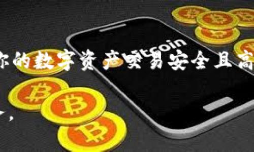   山东区块链钱包开发商都有哪些？来看看最值得信赖的选择！ / 
 guanjianci 区块链, 钱包开发, 山东, 区块链技术 /guanjianci 

引言：为什么选择区块链钱包开发商?
近年来，区块链技术蓬勃发展，尤其是在金融、供应链、医疗等领域，应用场景日渐增多。而钱包作为区块链生态系统的重要组成部分，成为了用户与区块链世界之间的桥梁。在山东地区，越来越多的企业开始关注并投入到区块链钱包的开发当中。那么，山东区块链钱包开发商都有哪些呢？在这篇文章中，我们将为你揭示一些值得关注的开发公司，以及在选择开发商时需要考虑的重要因素。

区块链钱包的基本概念
在深入讨论山东的区块链钱包开发商之前，我们首先要明确什么是区块链钱包。简单来说，区块链钱包是用户用于存储和管理数字资产（如比特币、以太坊等）的软件或硬件工具。它可以是在线钱包、桌面钱包、移动钱包或硬件钱包。每种类型的钱包都有其独特的优缺点，适合不同的用户需求。

山东的区块链生态系统简介
山东作为中国的一大经济大省，近年来在区块链领域的发展潜力逐渐显现。政府政策的支持、创新型企业的不断增加以及科技人才的汇聚，形成了一个良好的区块链生态环境。许多传统企业开始探索区块链技术的应用，这无疑为区块链钱包的开发提供了广阔的市场需求。

山东知名区块链钱包开发商
在山东，有几家实力雄厚的区块链钱包开发公司，以下是一些值得关注的企业：

h41. 山东链信科技有限公司/h4
链信科技专注于区块链技术的研究和应用，拥有一支专业的技术团队。公司提供多种钱包解决方案，包括个人钱包和企业级钱包，用户可以根据自己的需要选择。链信的特色在于其强大的安全性和用户体验，深受用户的信赖。

h42. 济南区块链技术研究院/h4
作为一家科研单位，济南区块链技术研究院不仅致力于区块链技术的研究，还开展了多项区块链钱包的开发项目。其研发团队结合了区块链技术、加密算法和用户界面设计，致力于为用户提供高效、安全的数字资产管理方案。

h43. 山东易链科技有限公司/h4
易链科技是一家新兴的区块链服务公司，专注于区块链钱包及相关应用的研发。公司鼓励创新，积极探索区块链技术在各行各业的应用，力图通过技术使用户的数字资产管理变得更加便捷。

h44. 青岛链通科技有限公司/h4
青岛链通科技专注于区块链生态系统的搭建，推出了一系列综合性的区块链钱包解决方案。公司强调整体链条的安全性，注重用户体验和安全防护，受到了市场的广泛认可。

选择区块链钱包开发商时要考虑的因素
在选择合适的区块链钱包开发商时，我们需要考虑以下几个关键因素：

h41. 安全性/h4
安全性是区块链钱包最重要的因素之一。选择拥有良好安全记录的开发商，了解他们的安全措施及技术手段，以确保你的数字资产得到有效保护。

h42. 用户体验/h4
钱包的用户体验直接影响到用户的使用感受。选择一款界面友好、易于操作的钱包，可以提高用户的满意度和使用频率。

h43. 技术支持/h4
开发商是否能提供足够的技术支持也是一个关键考量因素。在使用过程中遇到问题时，及时的技术支持能够让用户毫无障碍地使用钱包。

h44. 开发时长及成本/h4
开发钱包的时间和成本也是必须考虑的因素。根据自己的项目预算和时间安排，选择合适的开发商。

常见问题解答

h41. 区块链钱包真的安全吗？/h4
区块链钱包的安全性主要取决于其设计和实现方式。一般来说，资深的开发商会采用高标准的加密技术，以保护用户的资产免受黑客攻击和欺诈行为。此外，用户自身的安全意识也至关重要，定期更改密码、启用双因素认证等都是有效的安全措施。

h42. 如何判断一个区块链开发商的实力？/h4
判断一个区块链开发商的实力可以从多个方面入手。你可以查看他们的项目案例、客户评价及行业声誉。同时，了解他们的团队构成、技术背景及专家认证等，也是评估开发商实力的有效方式。参与行业展会、技术分享等活动，也能帮助你更全面地了解潜在合作伙伴。

结束语
随着区块链技术的不断成熟，数字资产的管理也愈发重要。在选择区块链钱包开发商时，不妨考虑以上提到的几个知名企业。同时，结合市场情况和自身需求，做出理性的选择，确保你的数字资产交易安全且高效。在这个充满潜力的行业中，寻找一个适合自己的钱包开发商，将是你开启区块链体验的第一步。 

希望通过这篇文章，能为你更好地了解山东的区块链钱包开发商提供帮助。未来随着技术的发展，区块链钱包的功能和安全性将会不断提升，为用户提供更便捷的数字资产管理服务。