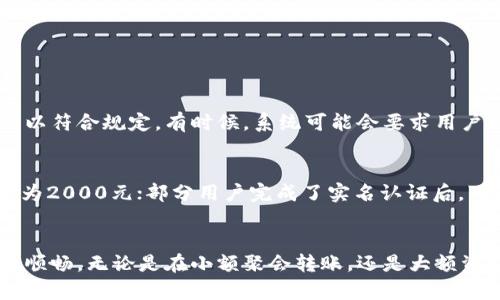 тагыти数字钱包扫码转账限额：你知道多少？/тадыти  
数字钱包, 扫码转账, 转账限额, 电子支付/guanjianci  

引言：数字钱包的普及  
随着科技的发展，数字钱包已经成为我们日常生活中不可或缺的一部分。无论是在商店购物、朋友之间划转资金，还是在网上支付，数字钱包的出现都极大地方便了我们的生活。然而，很多用户对于数字钱包的扫码转账限额却知之甚少。本文将深入探讨这一话题，帮助你了解数字钱包转账的相关限制。  

什么是数字钱包？  
数字钱包，顾名思义，就是一种电子形式的钱包，用户可以将其银行账户、信用卡、借记卡等相关支付工具绑定在一起，通过手机或其他电子设备进行支付。与传统纸币相比，数字钱包提供了更便捷的支付方式，让消费者可以轻松实现无现金支付。  

扫码转账的兴起  
扫码转账是数字钱包在实际应用中的一种重要方式。用户只需通过手机扫描对方的二维码，就可以快速完成资金转账。这种方式省去了输入账号和银行信息的繁琐，使转账过程更加流畅。尤其在小额支付中，扫码转账已经成为一种风靡的选择。  

转账限额是什么？  
转账限额顾名思义，就是在进行转账时，平台或银行对于单笔或日常转账金额所设定的最大值。这种限额目的是为了防止欺诈、保护资金安全以及控制风险。不同的数字钱包和银行会有不同的限额政策，用户在使用时需要仔细了解。  

数字钱包的扫码转账限额  
目前，大多数数字钱包都设定了转账限额，以保障用户资金安全和系统稳定。虽然各个钱包之间的限额可能有所不同，但一般可以分为以下几类：  

h41. 单笔转账限额/h4  
这指的是用户每次转账的最大金额。例如，一个数字钱包可能规定每次扫码转账的限额为500元，超过这个金额，用户就无法完成转账。  

h42. 日转账总额限额/h4  
除了单笔限额之外，数字钱包还会对每日的转账总额设置上限，这是为了防止大额资金在短时间内被转移。例如，某数字钱包可能设定一天内的总转账限额为2000元，这样能够有效控制风险。  

h43. 用户认证等级与转账限额的关系/h4  
通常情况下，数字钱包会根据用户的认证等级来决定其转账限额。高等级认证用户的转账限额往往相对较高，而低等级用户则受到更多限制。比如，一个完成了实名认证的用户，有可能在单笔转账上限达到了10000元，而未认证用户的单笔限额则可能仅为500元。  

为什么需要转账限额？  
转账限额的主要作用在于增强资金安全性。首先，限额能够有效防范欺诈和洗钱等风险。如果没有任何限额，恶意用户可能迅速转移大额资金，造成不必要的损失。此外，限额也参与了风险控制，帮助支付机构运作更加稳定。  

如何提高转账限额？  
很多数字钱包都允许用户通过认证和审核来提高转账限额。以下是一些提高转账限额的途径：  
h41. 完成实名认证/h4  
实名认证通常是提升转账限额的第一步。当用户提交个人身份信息并通过验证后，钱包会根据其认证状态重新评估转账限额。  
h42. 增加账户使用频率/h4  
定期使用数字钱包进行更高频率的转账，很可能会得到平台的认可，提高限额。尤其是在每日使用上限内频繁转账，系统会自动分析用户的消费习惯，从而调整其限额。  
h43. 向客户服务咨询/h4  
如果用户有更高的转账需要，可以直接联系数字钱包的客户服务进行咨询，看是否可以针对特定情况申请提升限额。  

常见问题解答  
h41. 如果超过转账限额，会怎样？/h4  
当用户尝试转账大于规定限额的金额时，系统通常会提示转账失败。虽然这样并不会对用户的账户造成直接损失，但用户必须调整转账金额以符合规定。有时候，系统可能会要求用户更新身份信息以重新评估限额。建议用户提前了解自己的限额，以免在需要进行大额转账时遭遇不便。  

h42. 各大数字钱包的限额标准具体是什么？/h4  
虽然各大数字钱包的转账限额有所不同，但以下是一些常见的限额标准举例：某些常用的数字钱包可能设定单笔转账上限为500元，日限额为2000元；部分用户完成了实名认证后，可能将单笔转账提高至10000元，日限额达到50000元。对于这些限额，用户最好访问相关平台的官方网站，以获取最新的信息。  

总结  
数字钱包作为现代支付方式的代表，其扫码转账功能已经极大便利了我们的生活。然而，对转账限额的理解则有助于我们在日常使用中更为顺畅。无论是在小额聚会转账，还是大额资金流转，了解相关政策、掌握操作流程都让用户更加自信。希望本文能帮助你更清晰地认识数字钱包扫码转账的限额，做一个聪明的支付者！