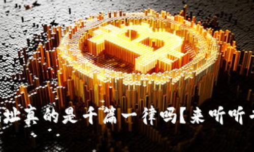 TP钱包的地址真的是千篇一律吗?来听听专家怎么说!