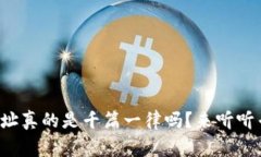 TP钱包的地址真的是千篇一律吗？来听