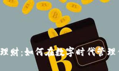 钱包数字理财:如何在数字时代管理你的财富?