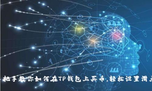 手把手教你如何在TP钱包上买币，轻松设置滑点！